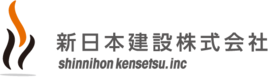 新日本建設株式会社